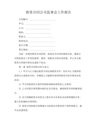租赁合同公司监事会工作报告