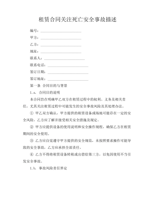 租赁合同关注死亡安全事故描述