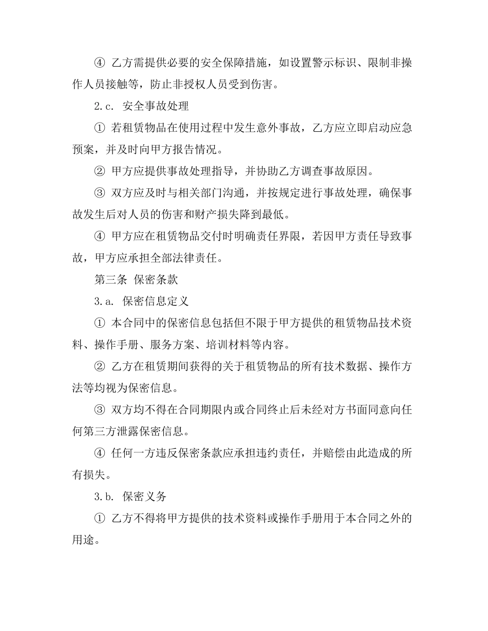 租赁合同内容人身安全_第3页
