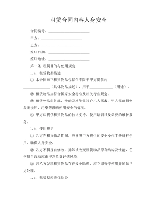 租赁合同内容人身安全