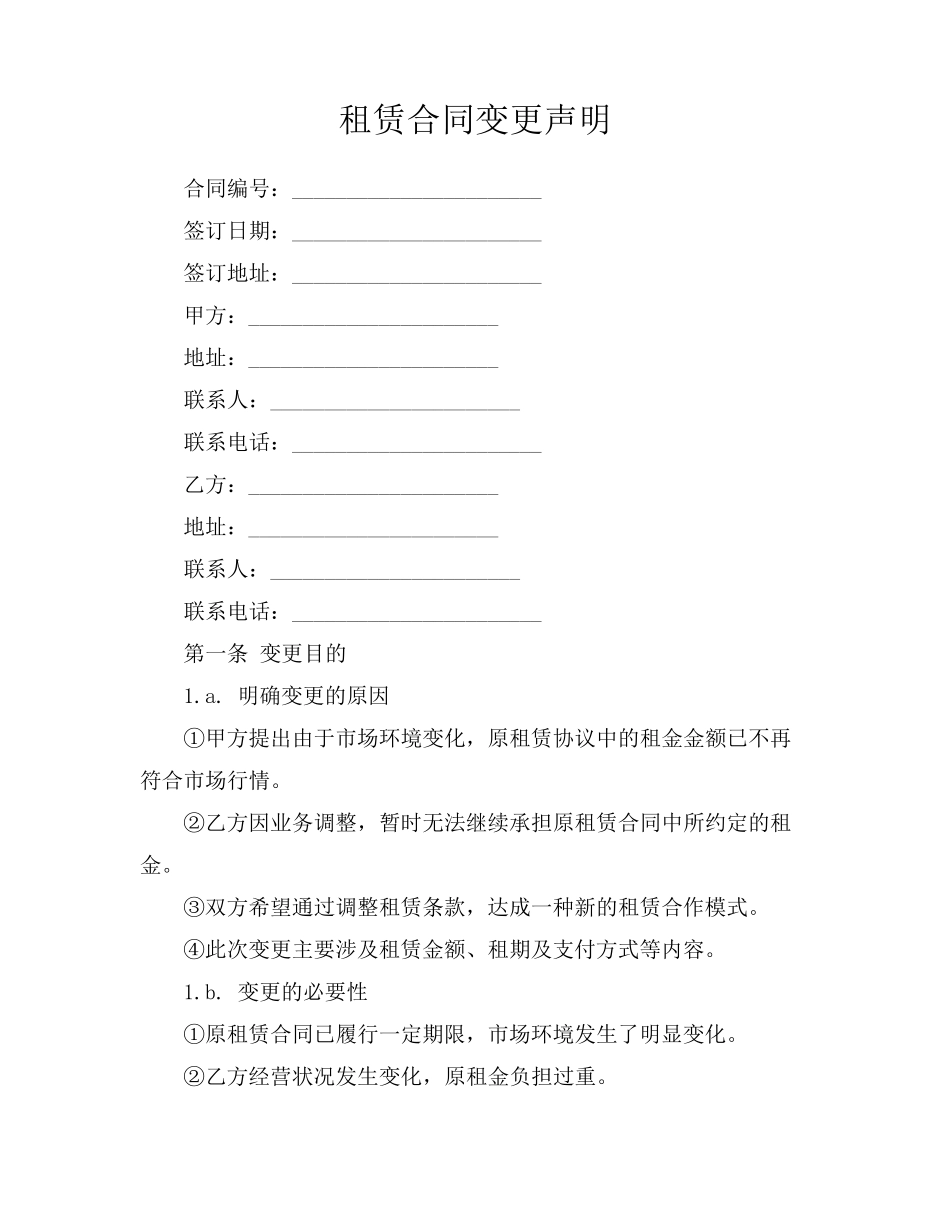 租赁合同变更声明_第1页