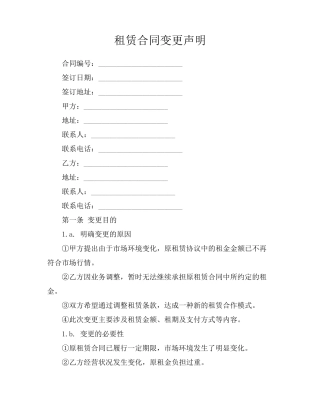 租赁合同变更声明