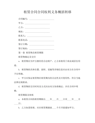 租赁合同合同权利义务概括转移