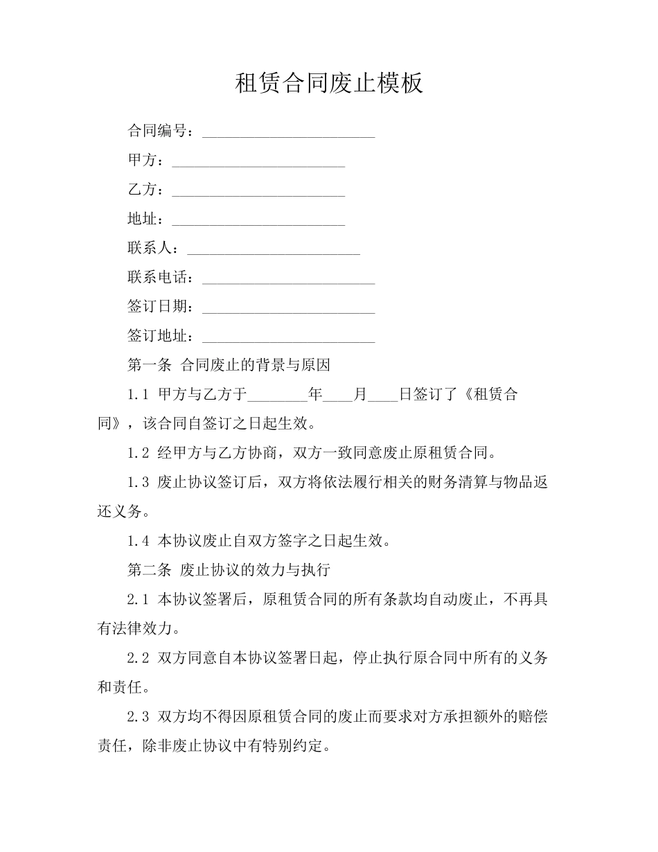 租赁合同废止模板_第1页
