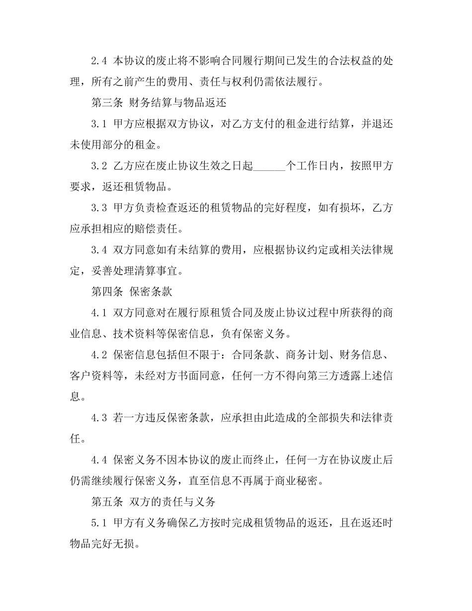 租赁合同废止模板_第2页