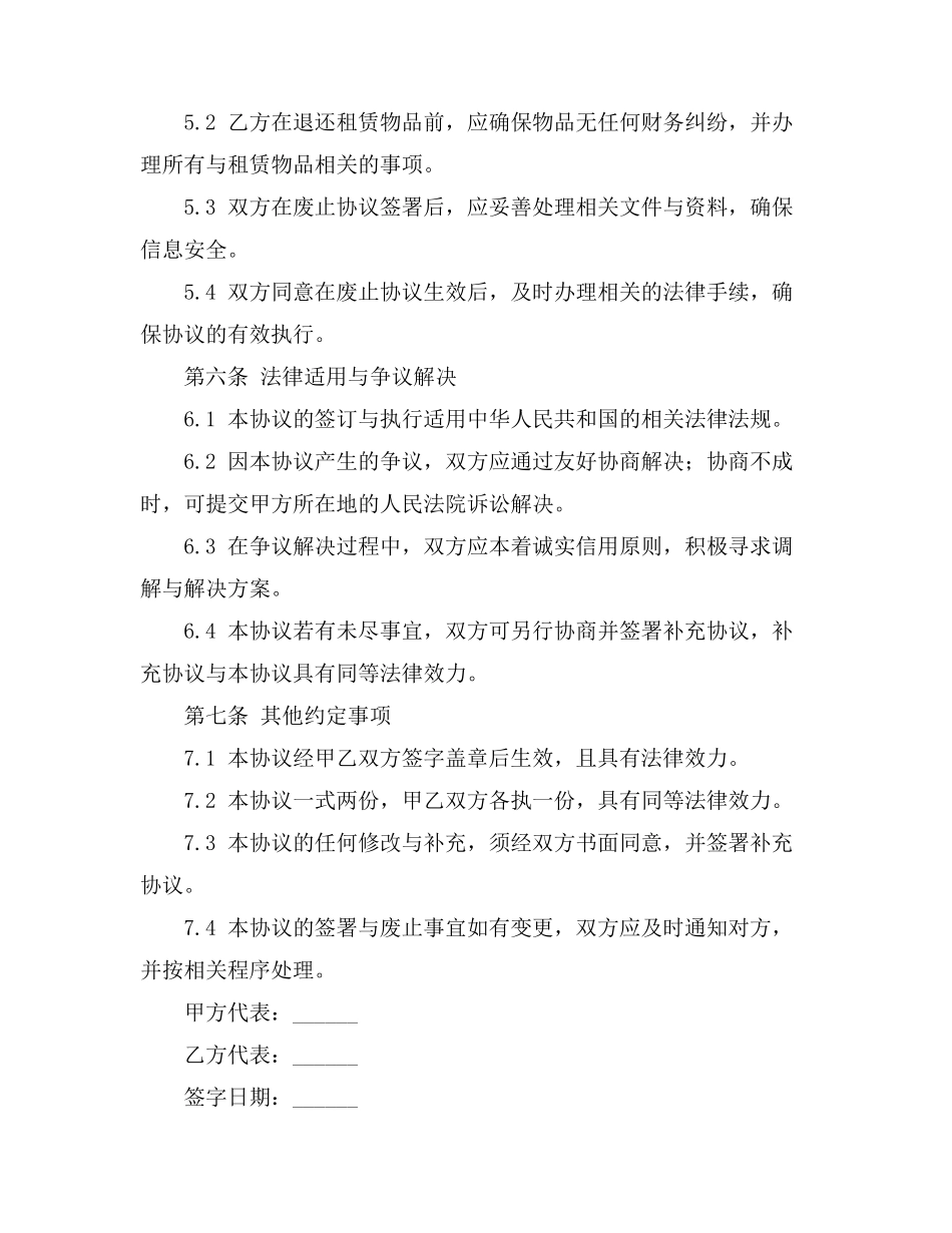 租赁合同废止模板_第3页