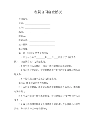 租赁合同废止模板