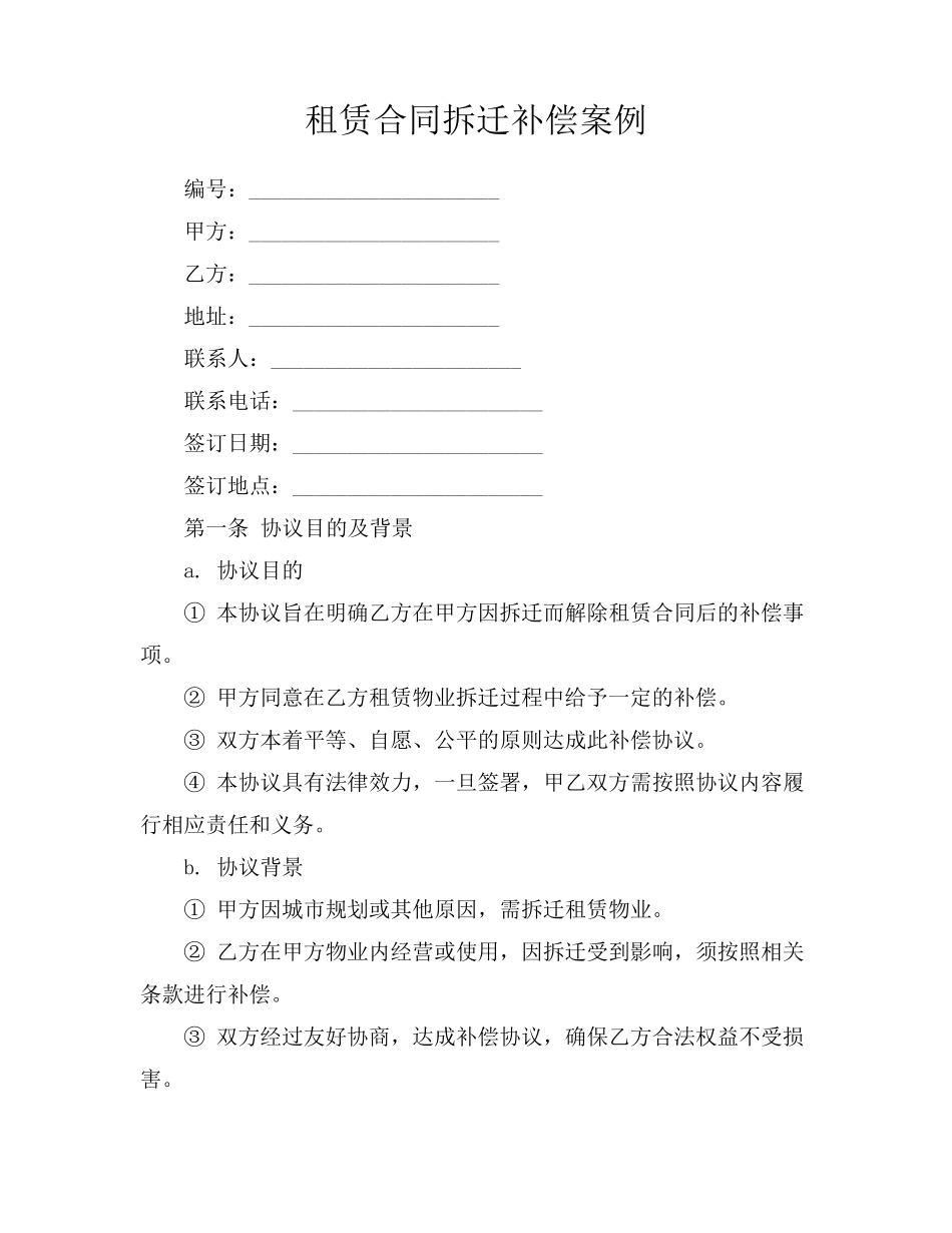 租赁合同拆迁补偿案例_第1页