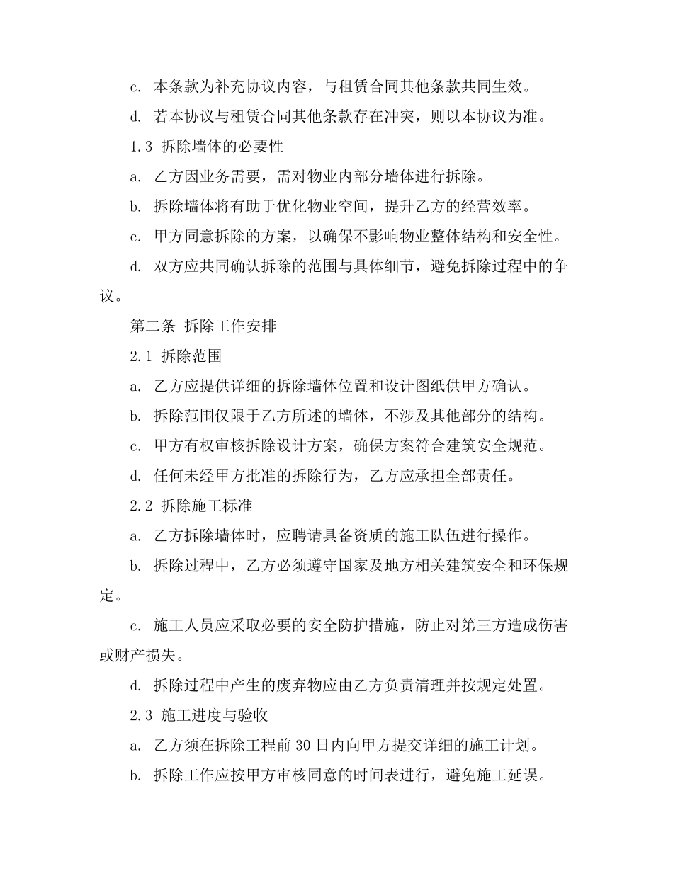 租赁合同拆除墙体条款_第2页
