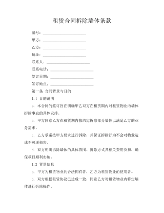 租赁合同拆除墙体条款