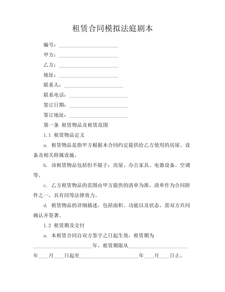 租赁合同模拟法庭剧本_第1页