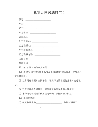 租赁合同民法典734