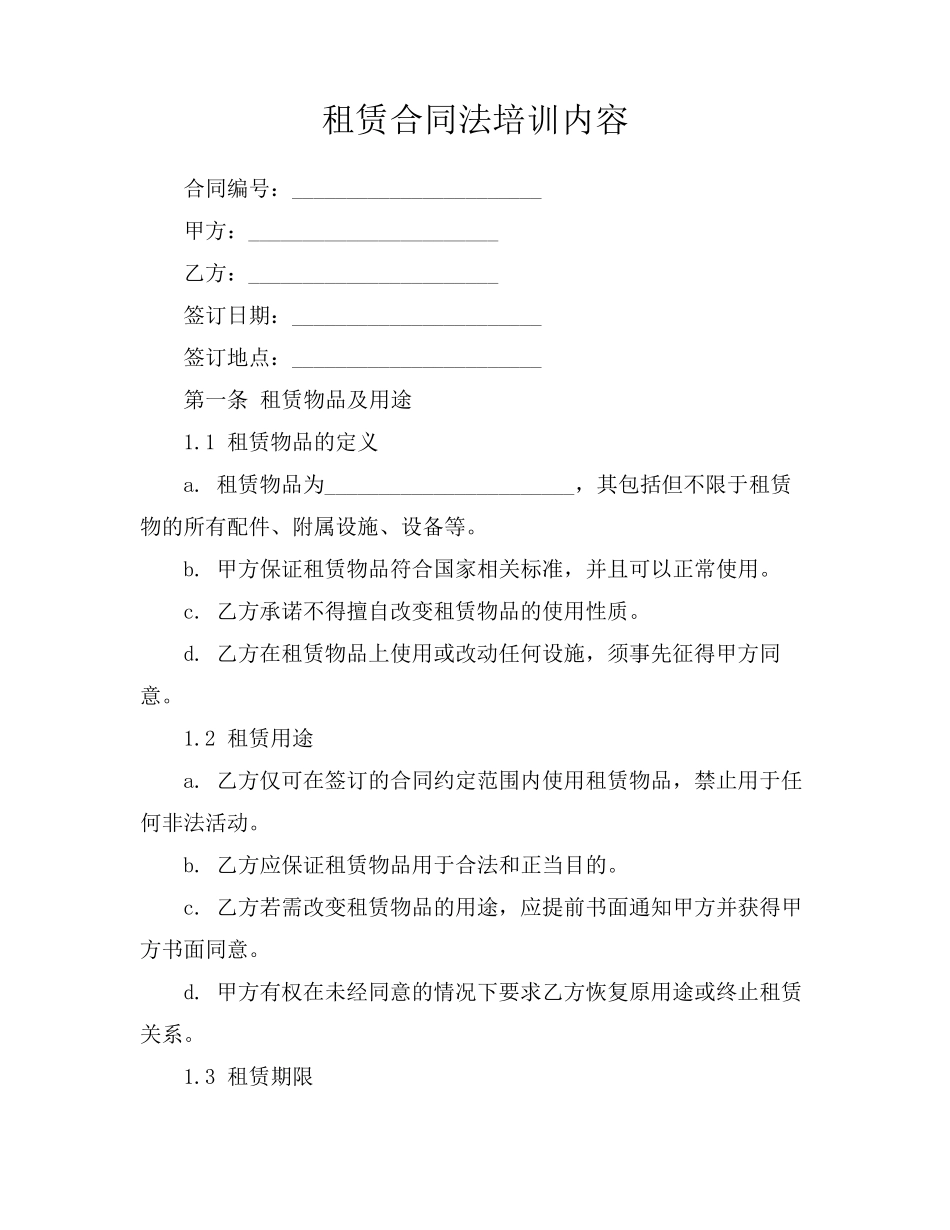 租赁合同法培训内容_第1页