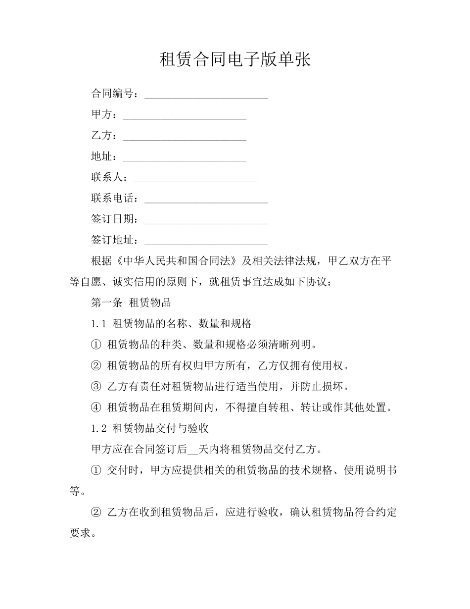 租赁合同电子版单张_第1页