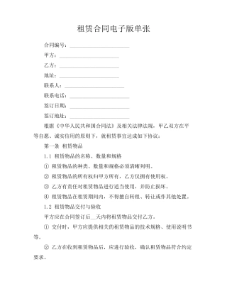 租赁合同电子版单张