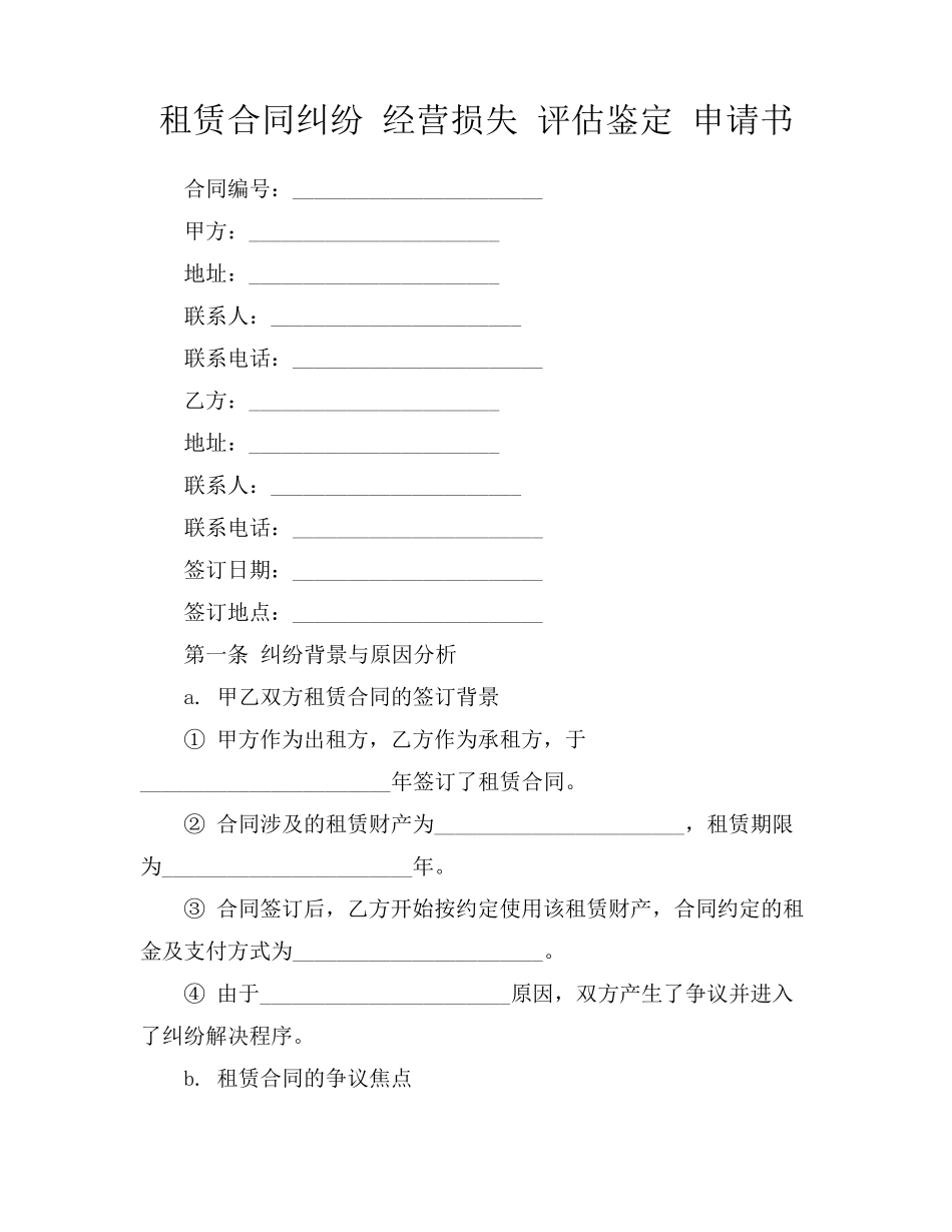 租赁合同纠纷 经营损失 评估鉴定 申请书_第1页
