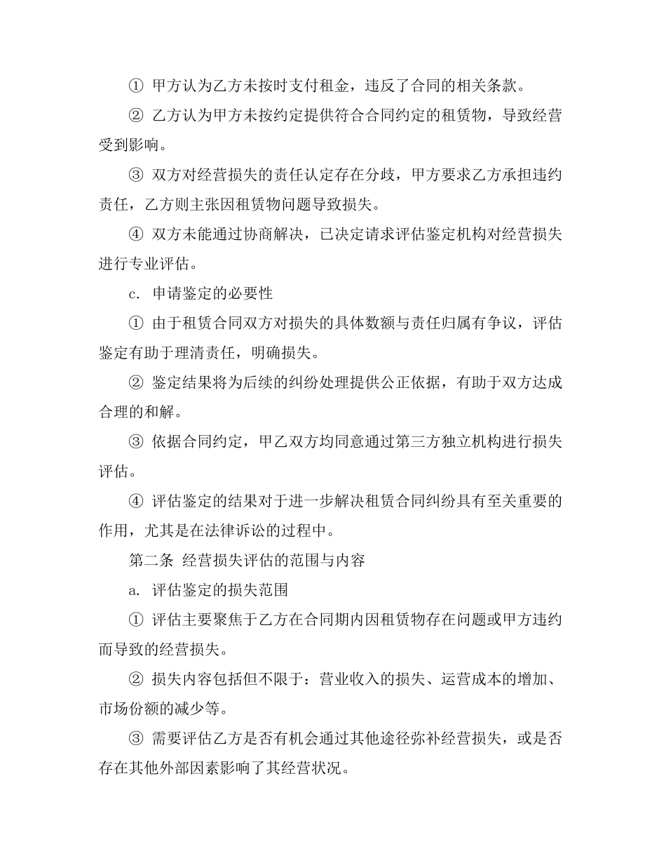 租赁合同纠纷 经营损失 评估鉴定 申请书_第2页