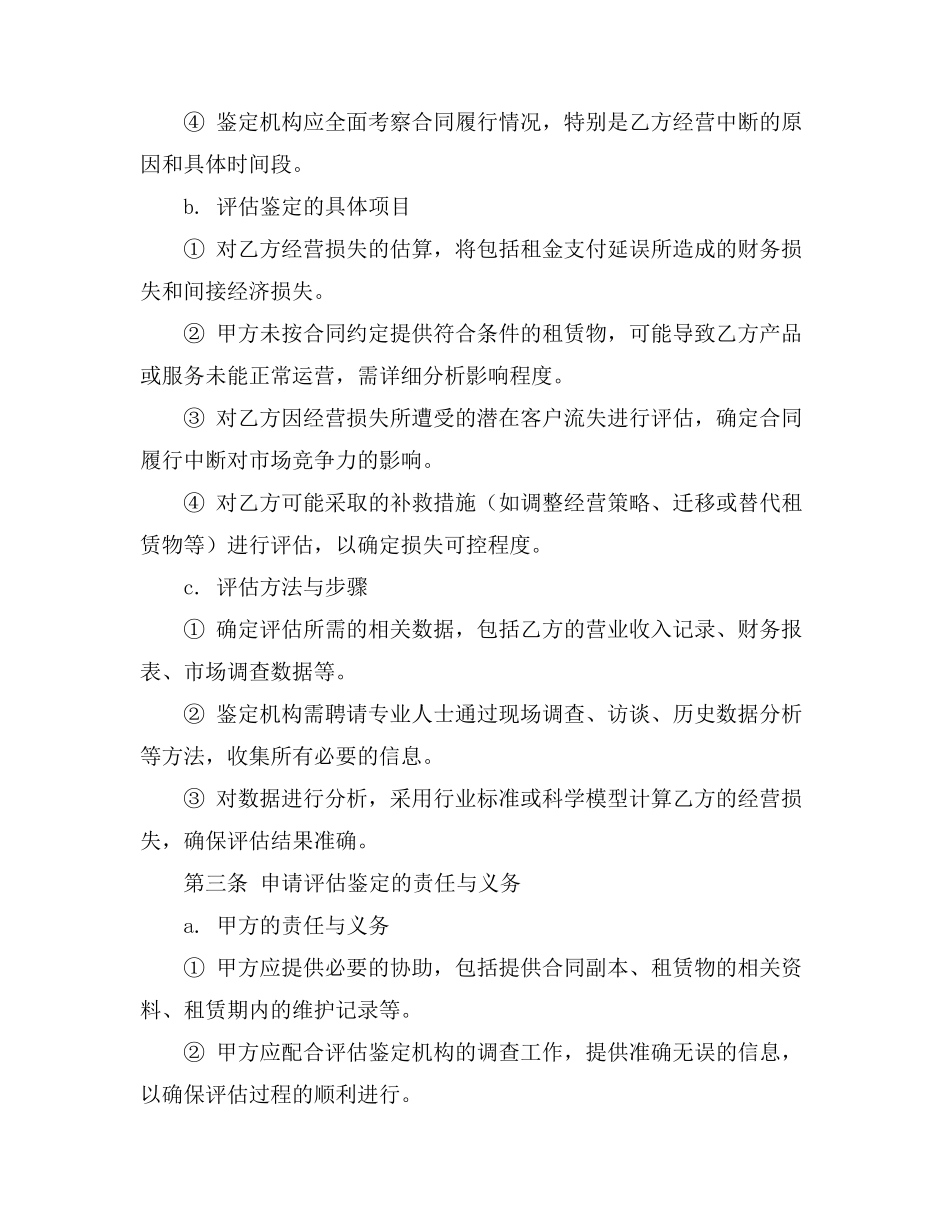 租赁合同纠纷 经营损失 评估鉴定 申请书_第3页