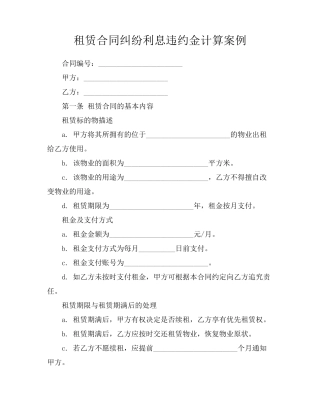租赁合同纠纷利息违约金计算案例