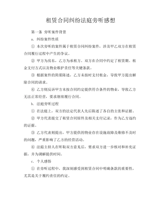 租赁合同纠纷法庭旁听感想