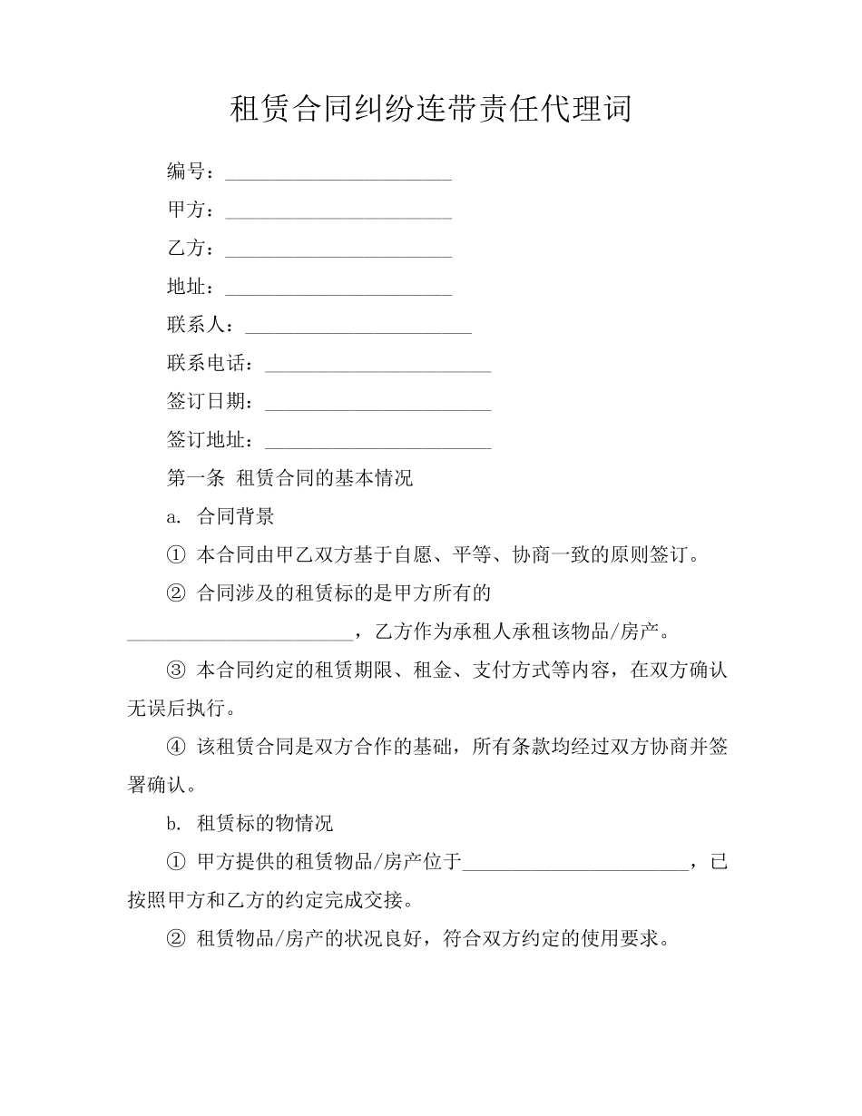 租赁合同纠纷连带责任代理词_第1页