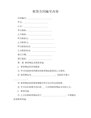 租赁合同编号内容