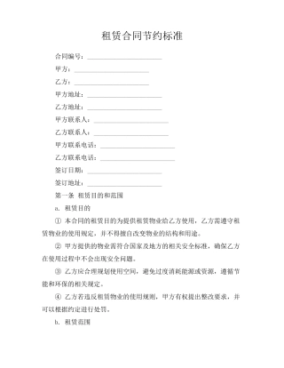 租赁合同节约标准
