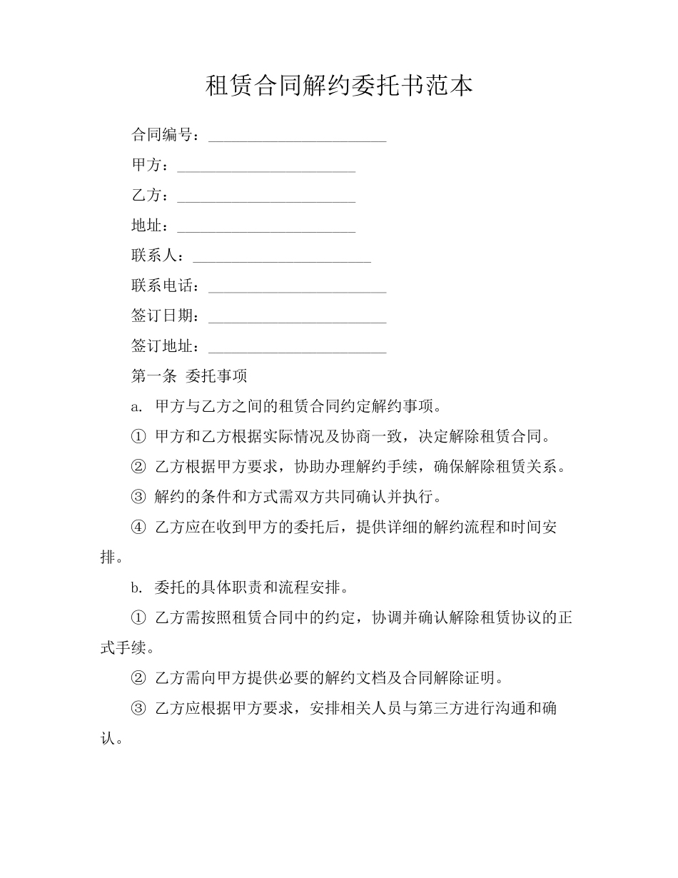 租赁合同解约委托书范本_第1页