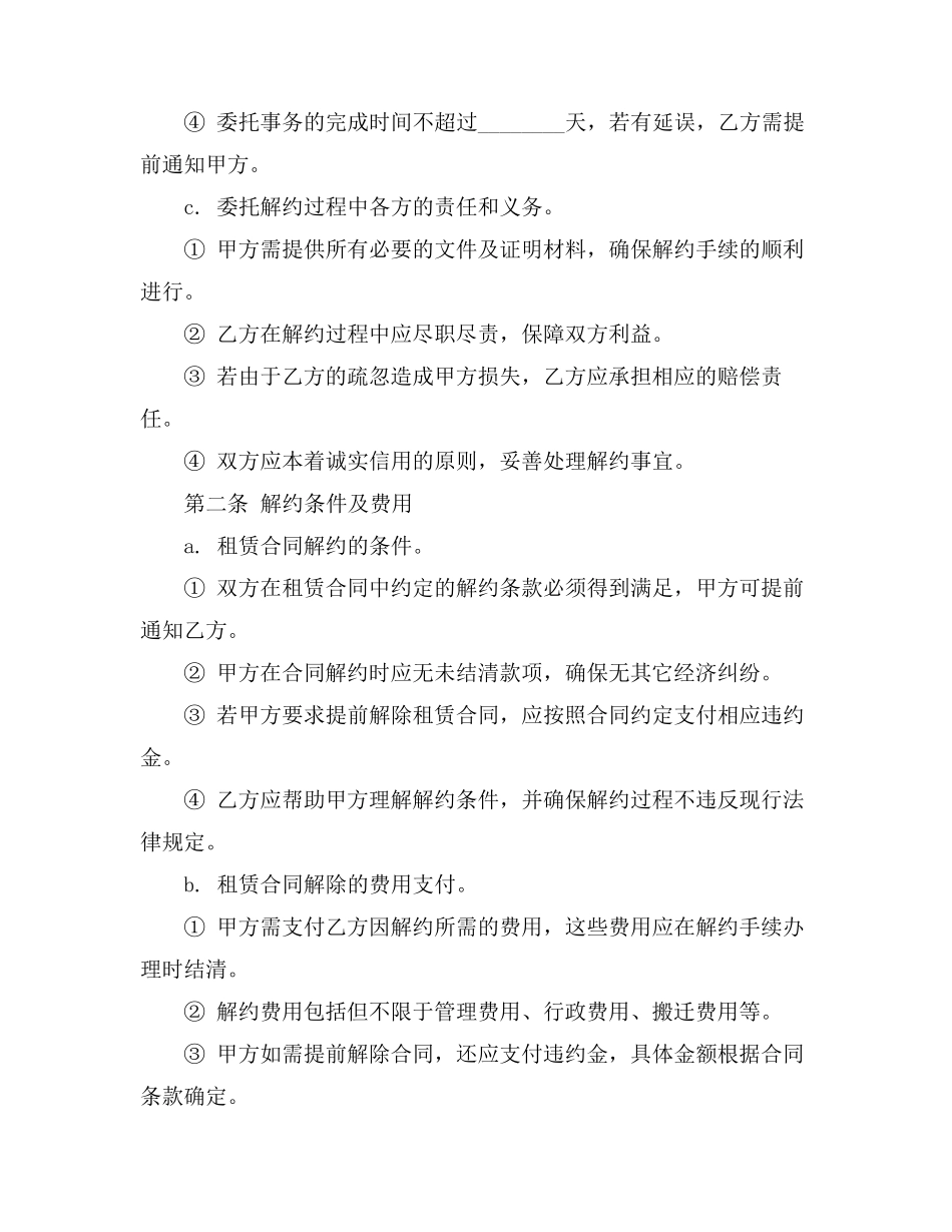 租赁合同解约委托书范本_第2页