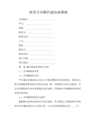 租赁合同解约通知函模板