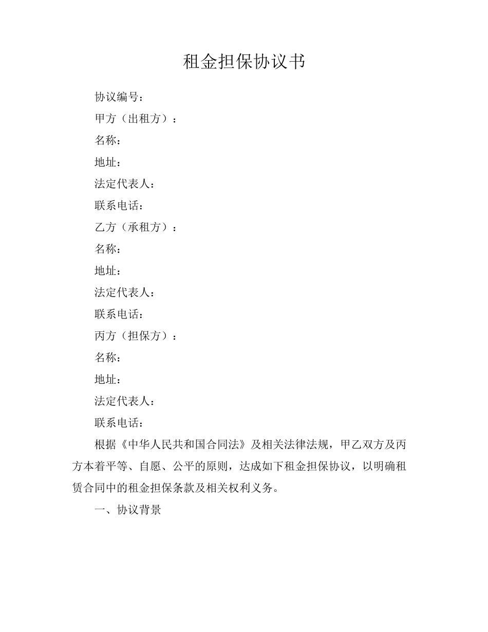 租金担保协议书_第1页