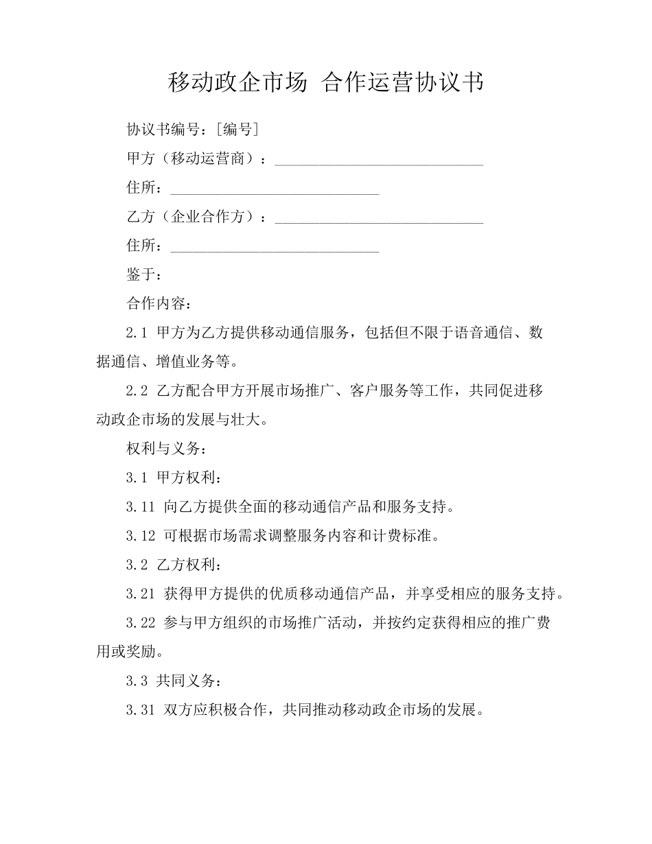 移动政企市场 合作运营协议书_第1页