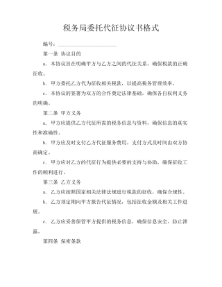 税务局委托代征协议书格式