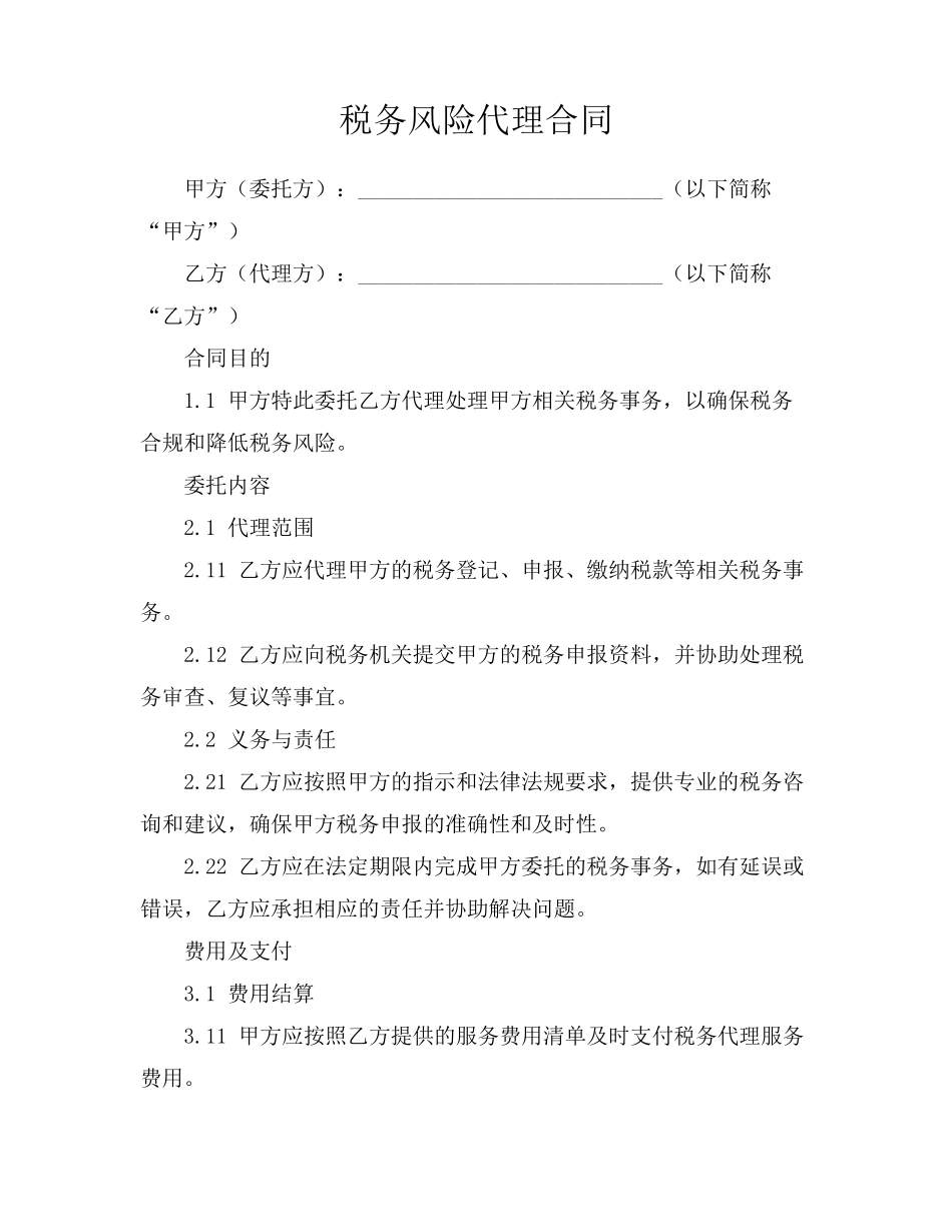 税务风险代理合同_第1页