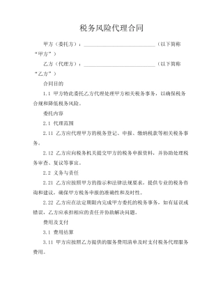 税务风险代理合同