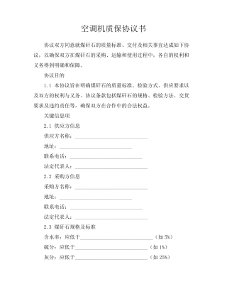 空调机质保协议书