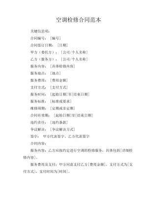 空调检修合同范本