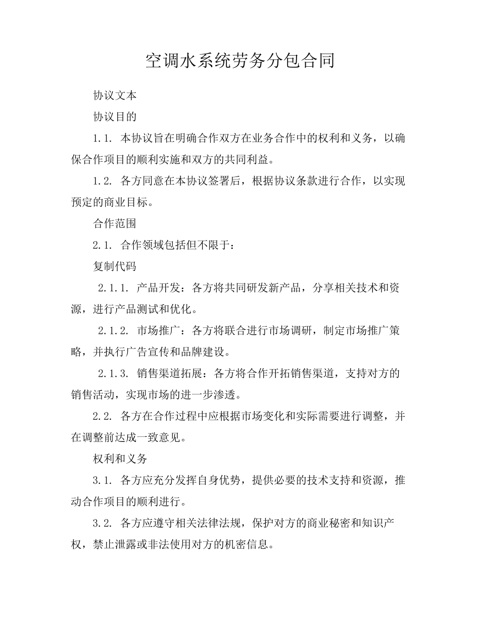 空调水系统劳务分包合同_第1页