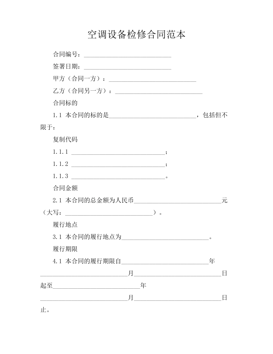 空调设备检修合同范本_第1页