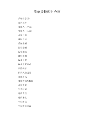 简单委托理财合同
