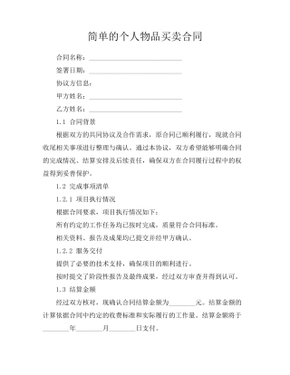 简单的个人物品买卖合同