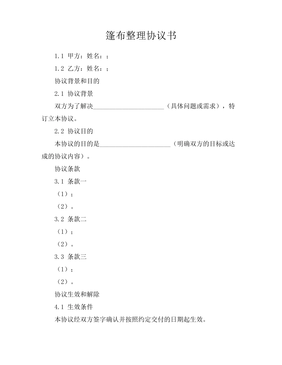 篷布整理协议书_第1页