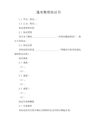 篷布整理协议书