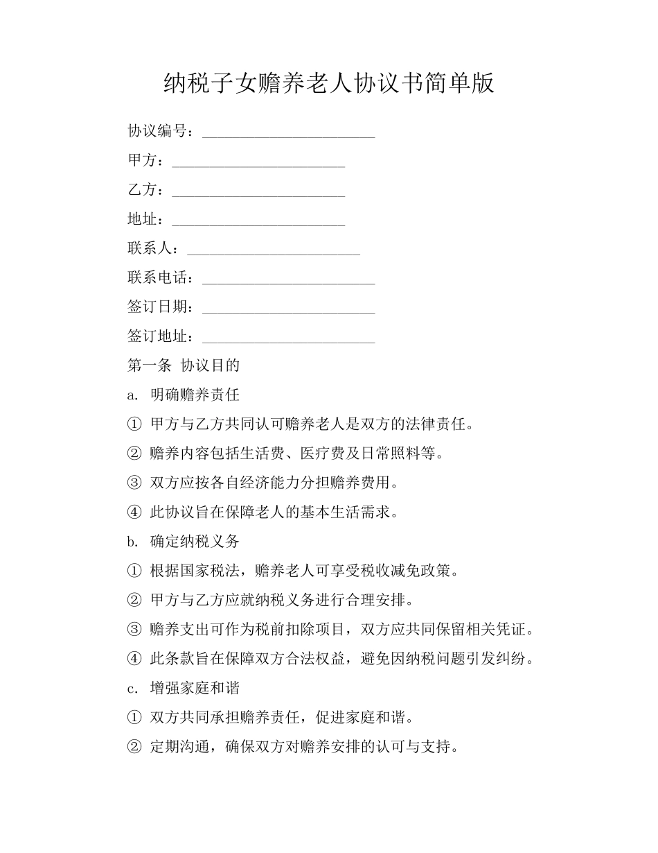 纳税子女赡养老人协议书简单版_第1页