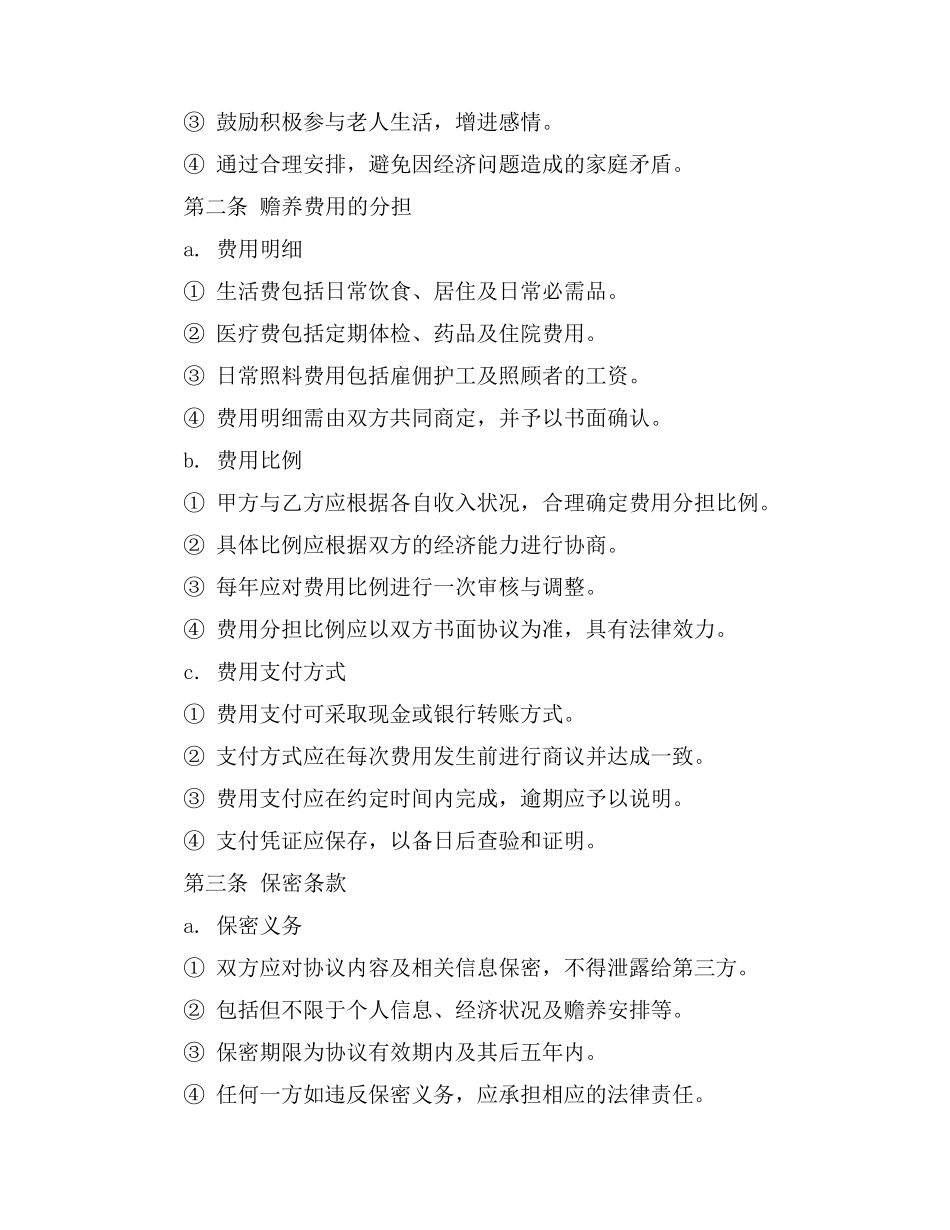 纳税子女赡养老人协议书简单版_第2页