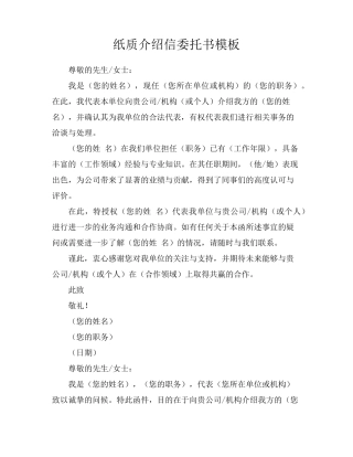 纸质介绍信委托书模板