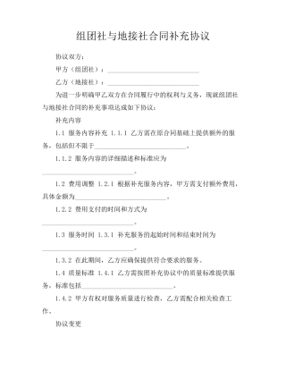 组团社与地接社合同补充协议