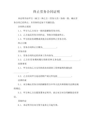 终止劳务合同证明