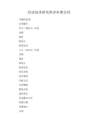 经济技术研究所评审费合同