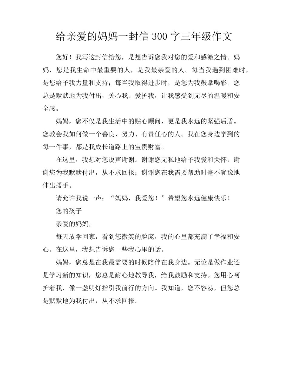 给亲爱的妈妈一封信300字三年级作文_第1页